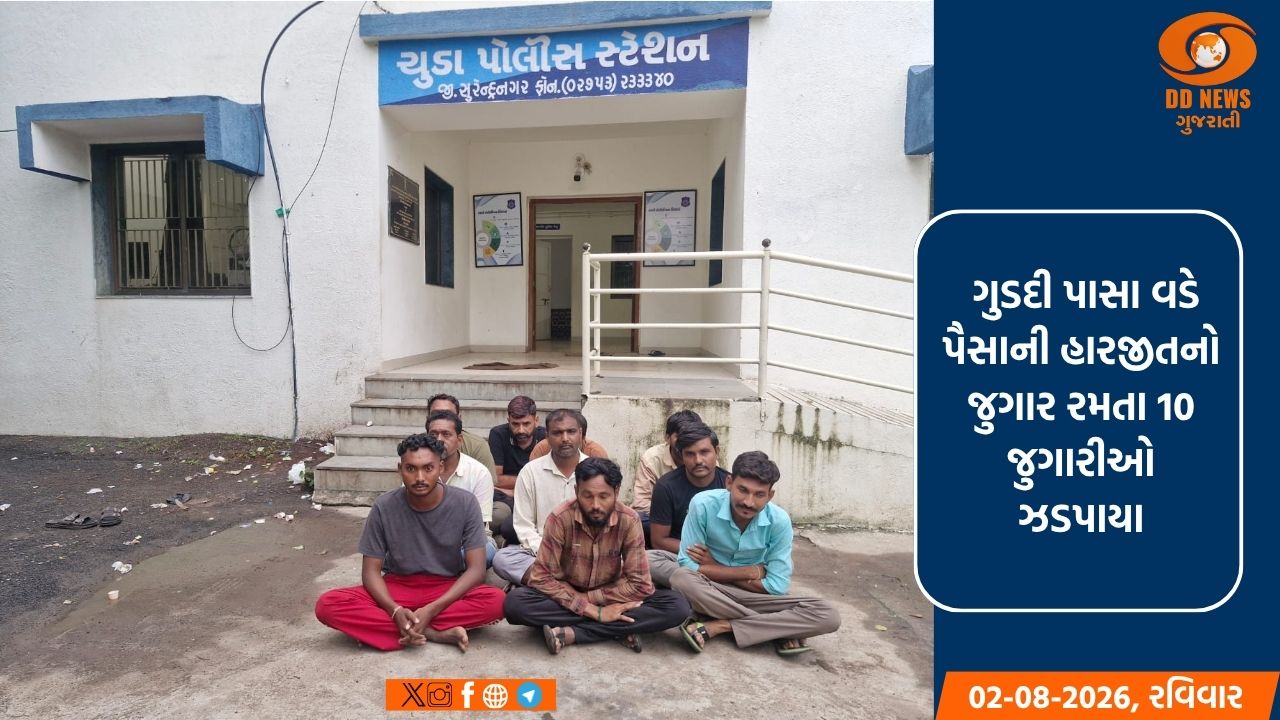 સુરેન્દ્રનગર: ચુડાના સમઢીયાળા ગામે LCBનો દરોડો, રૂ. 4.46 લાખના મુદ્દામાલ સાથે 10 જુગારીઓ ઝડપાયા