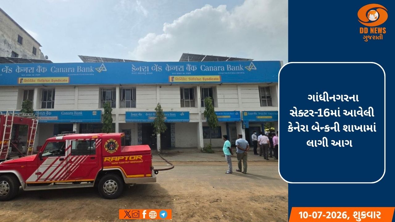 ગાંધીનગર: સેક્ટર-16ની કેનેરા બેન્કમાં આગ, શોર્ટ સર્કિટને કારણે ફાઇલો બળીને ખાખ