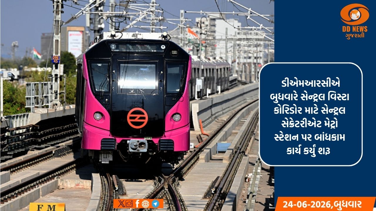 સેન્ટ્રલ વિસ્ટા કોરિડોર માટે સેન્ટ્રલ સેક્રેટરીએટ મેટ્રો સ્ટેશન પર ડીએમઆરસીએ કામ કર્યું શરૂ 
