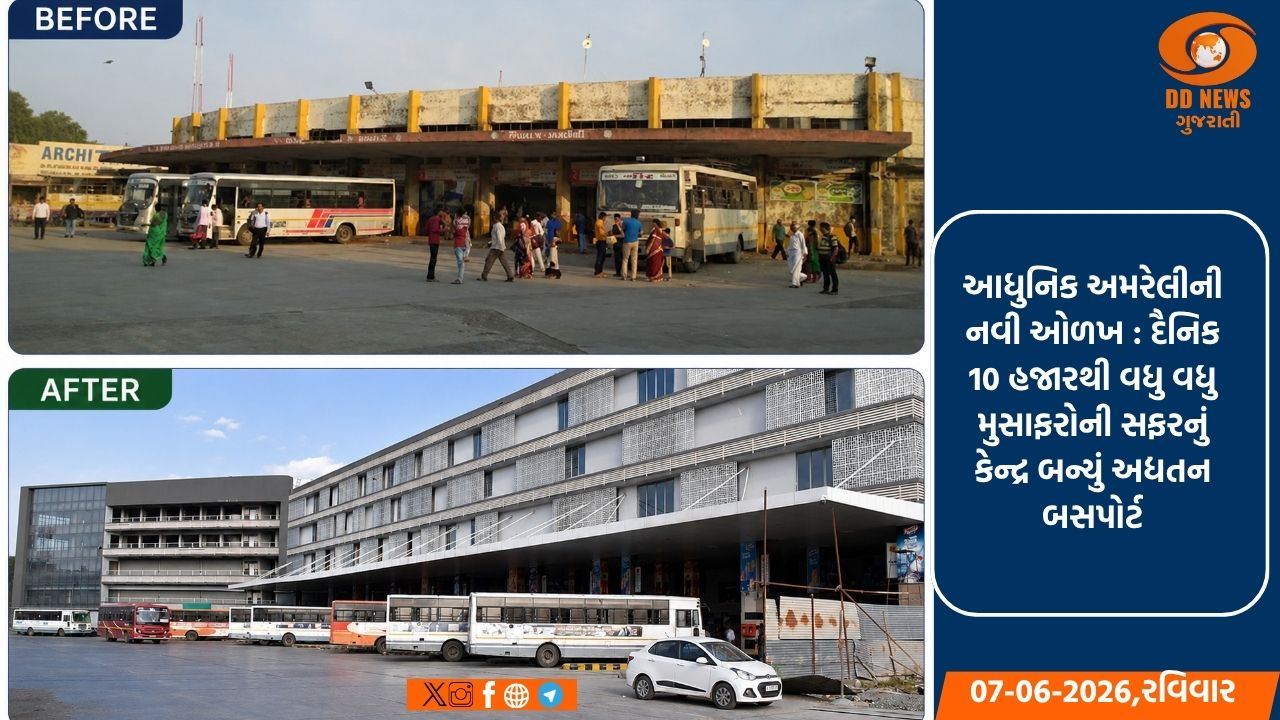 અમરેલીની નવી ઓળખ: 44.51 કરોડના ખર્ચે નિર્મિત અત્યાધુનિક બસપોર્ટ મુસાફરો માટે આશીર્વાદરૂપ