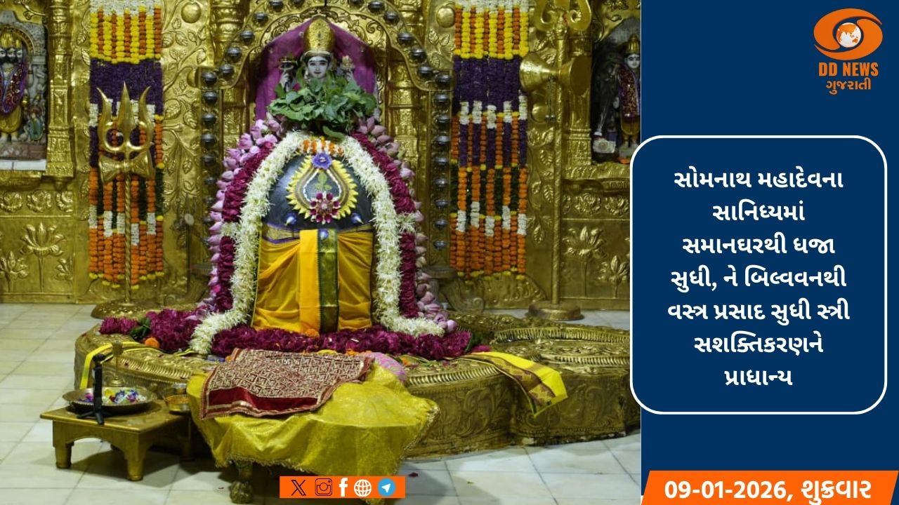 સોમનાથ મહાદેવના સાનિધ્યમાં સમાનઘરથી ધજા સુધી, ને બિલ્વવનથી વસ્ત્ર પ્રસાદ સુધી સ્ત્રી સશક્તિકરણને પ્રાધાન્ય