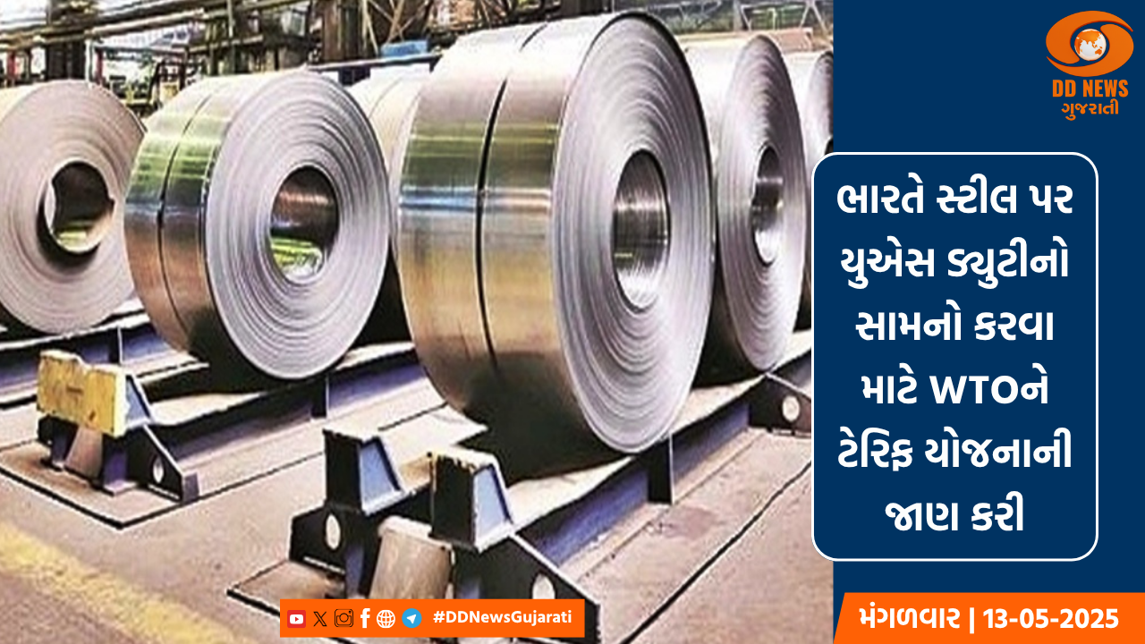 ભારતે સ્ટીલ પર યુએસ ડ્યુટીનો સામનો કરવા માટે WTOને ટેરિફ યોજનાની જાણ કરી