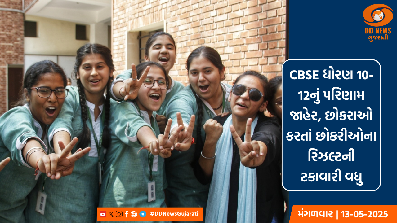 CBSE ધોરણ 10-12નું પરિણામ જાહેર, છોકરાઓ કરતાં છોકરીઓના રિઝલ્ટની ટકાવારી વધુ
