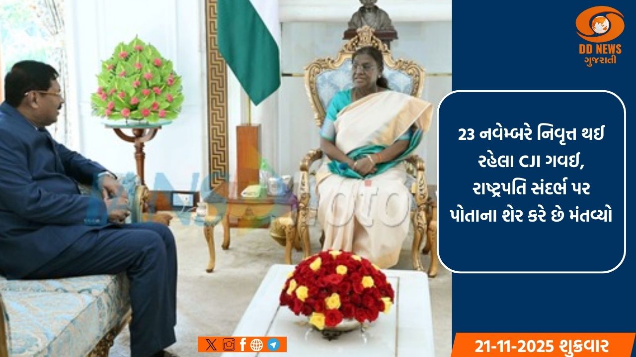 'સ્વદેશી અર્થઘટન' પર ભાર: CJI બી.આર. ગવઈ નિવૃત્ત, જસ્ટિસ સૂર્યકાંત 53મા CJI બનશે