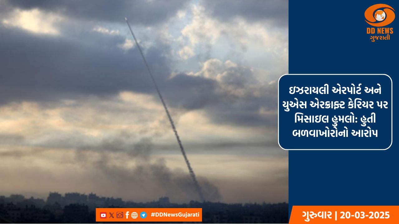 ઇઝરાયલી એરપોર્ટ અને US એરક્રાફ્ટ કેરિયર પર મિસાઇલ હુમલો: હુતી બળવાખોરોનો આરોપ