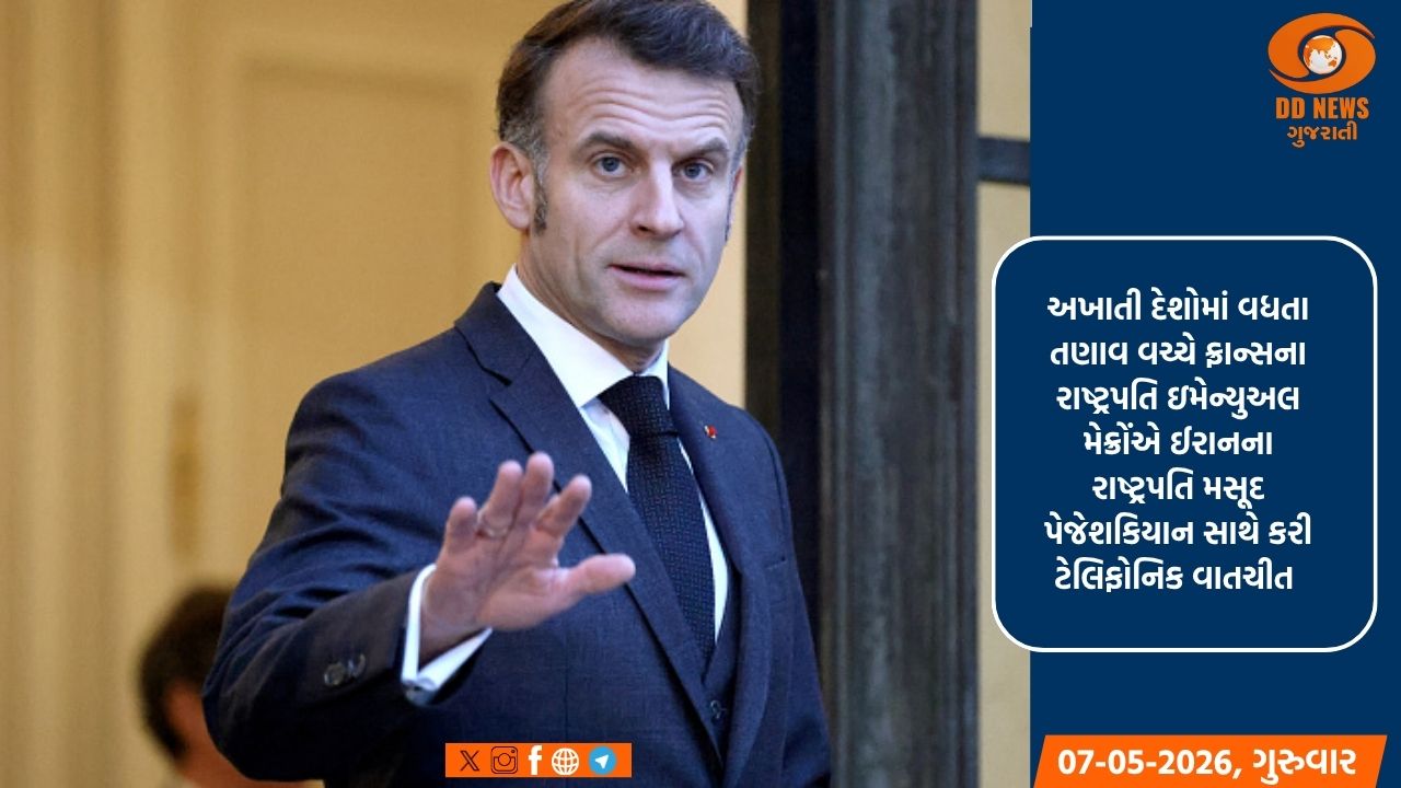 હોર્મુઝ સંકટ: ફ્રાન્સના રાષ્ટ્રપતિ મેક્રોંની ઈરાન સાથે વાતચીત, સ્ટ્રેટ તાત્કાલિક ખોલવા અનુરોધ