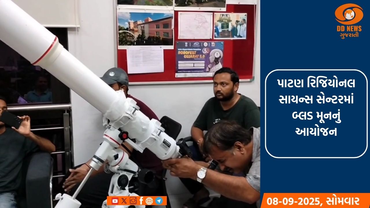 પાટણ રિજિયોનલ સાયન્સ સેન્ટરમાં બ્લડ મૂનનું આયોજન