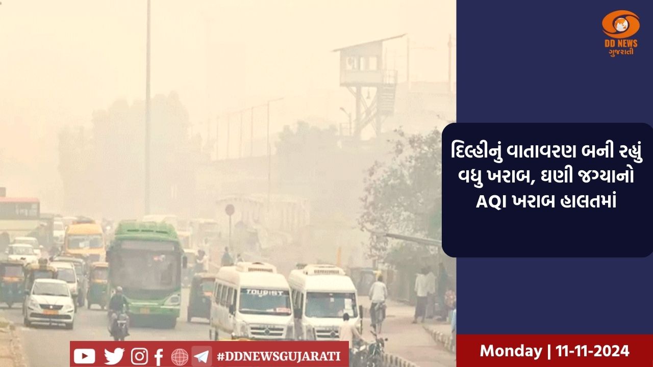 દિલ્હીનું વાતાવરણ બની રહ્યું વધુ ખરાબ, ઘણી જગ્યાનો AQI ખરાબ હાલતમાં