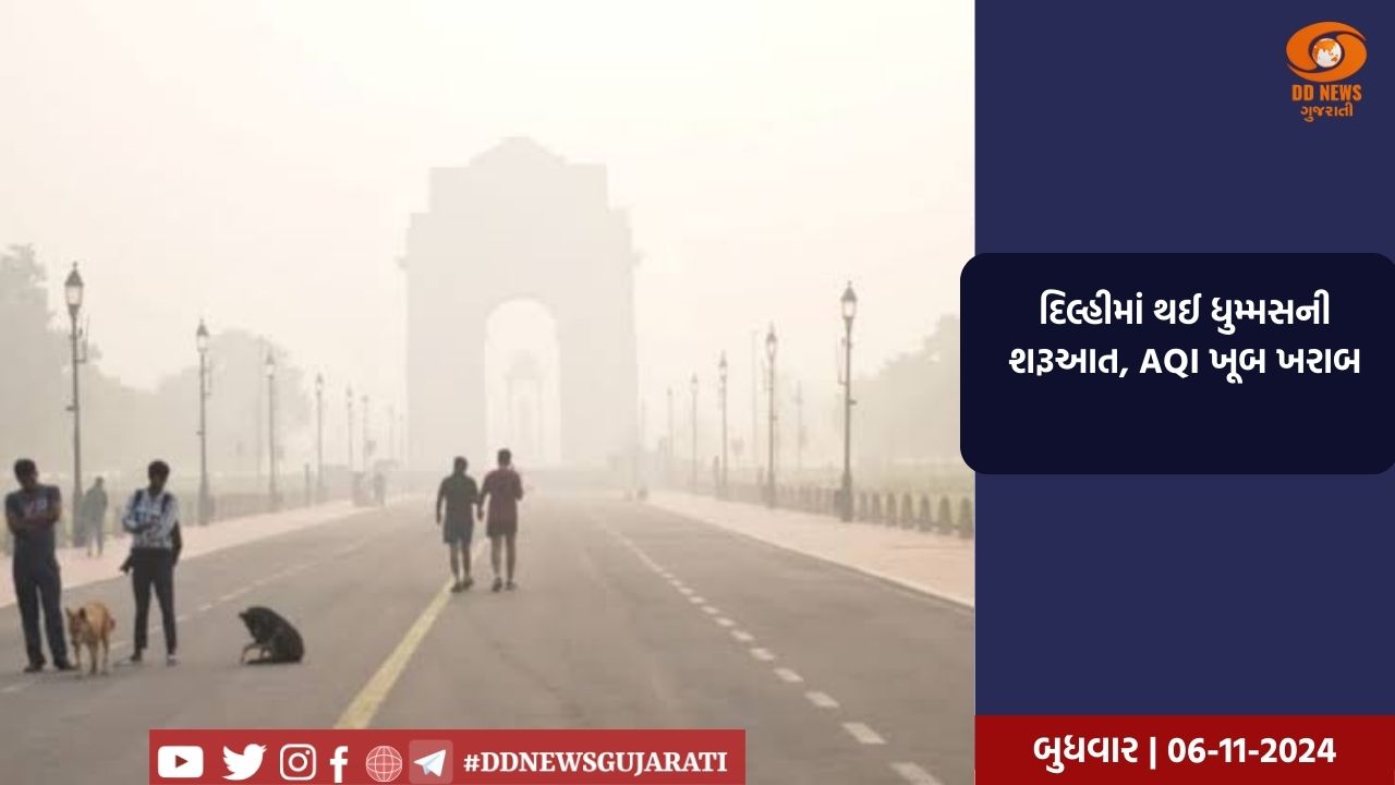 દિલ્હીમાં થઈ ધુમ્મસની શરૂઆત, AQI ખૂબ ખરાબ