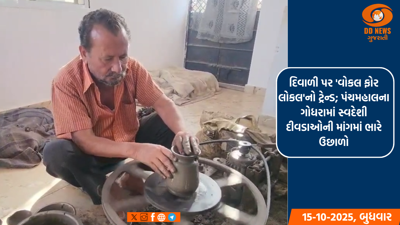 દિવાળી પર 'વોકલ ફોર લોકલ'નો ટ્રેન્ડ; પંચમહાલના ગોધરામાં સ્વદેશી દીવડાઓની માંગમાં ભારે ઉછાળો
