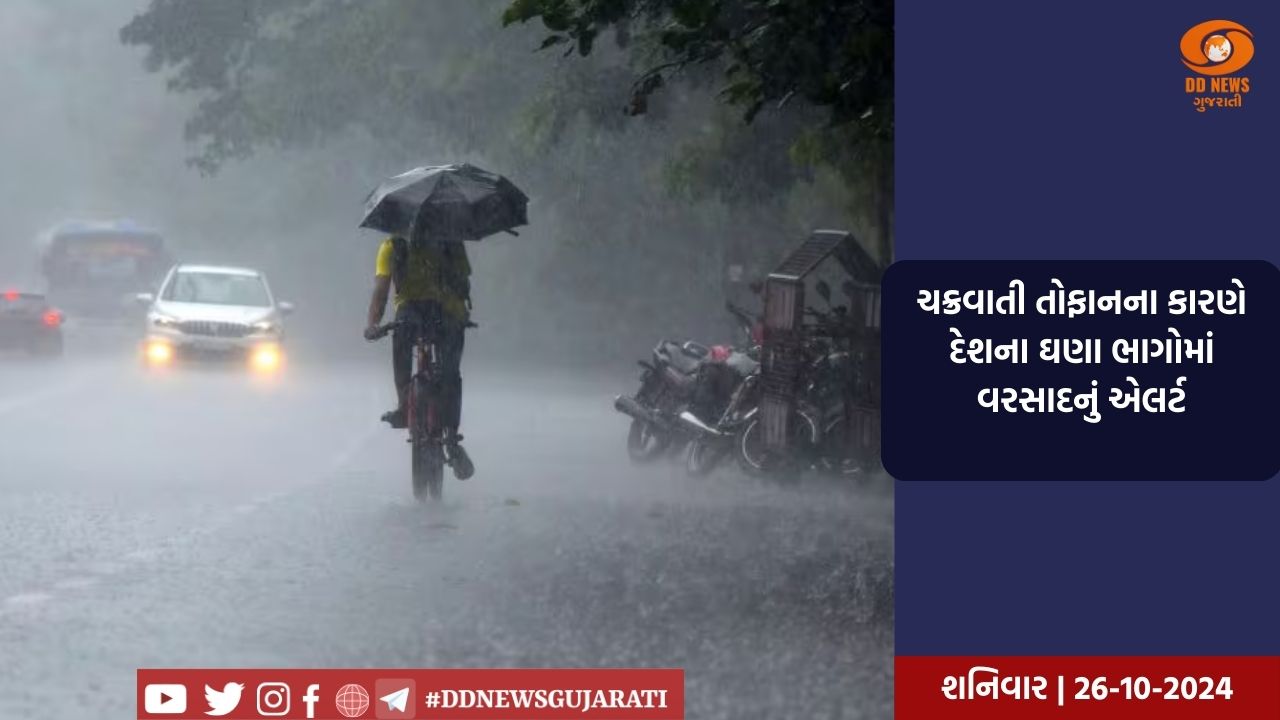 ચક્રવાતી તોફાનના કારણે દેશના ઘણા ભાગોમાં વરસાદનું એલર્ટ