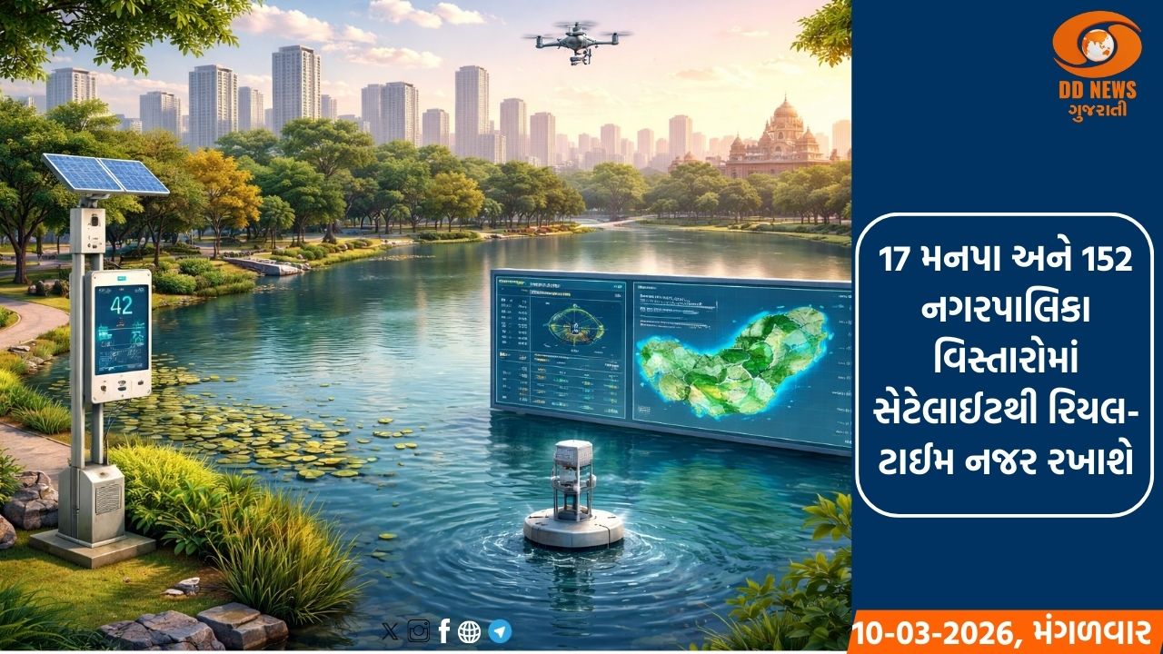 રાજ્યમાં  GUDM શરૂ કરશે “લેક એન્ડ એર વોચ” પહેલ