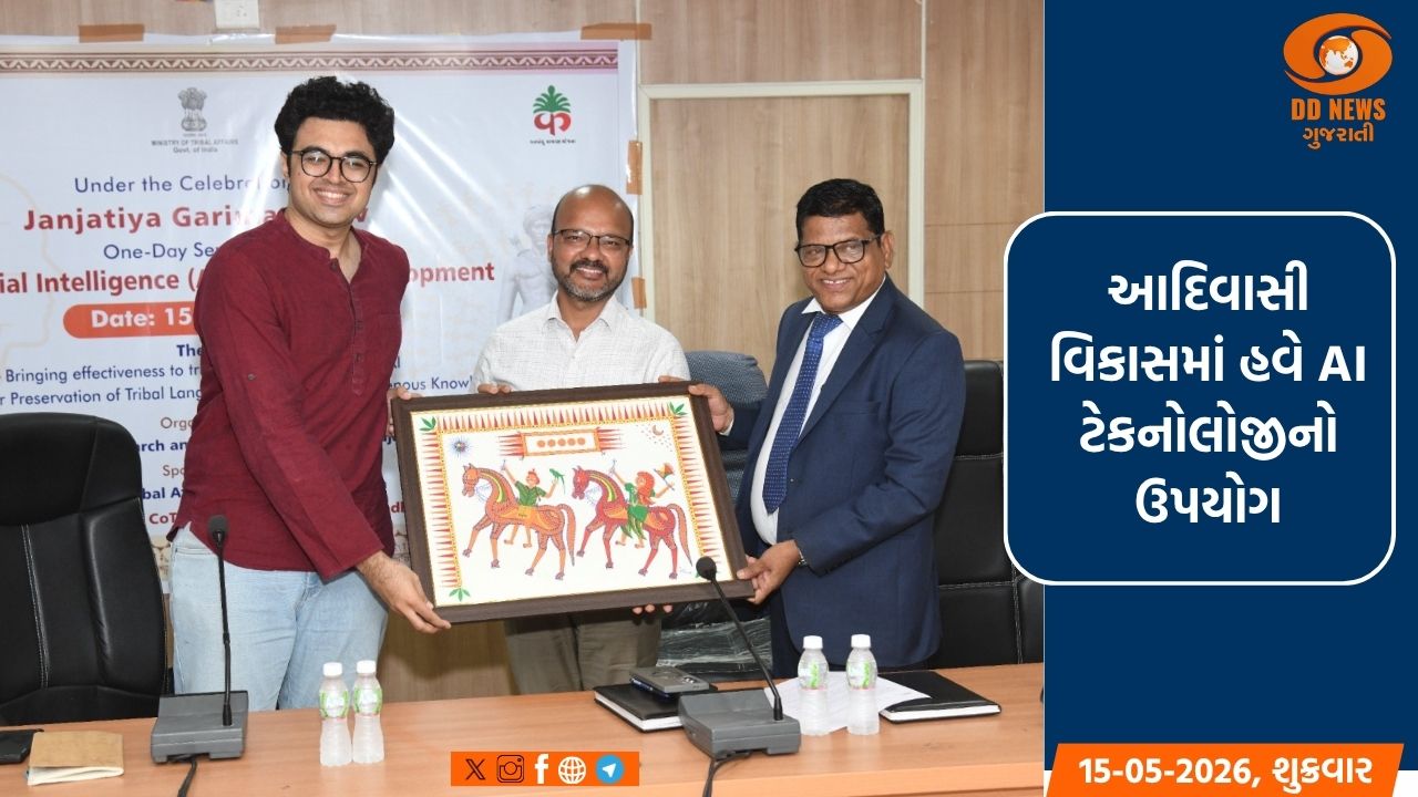 ગાંધીનગરમાં આદિવાસી વિકાસ માટે AI પાવર: વહીવટમાં ઝડપ અને છેવાડાના માનવી સુધી સુવિધાઓ પહોંચાડવા સરકારનો મોટો પ્લાન