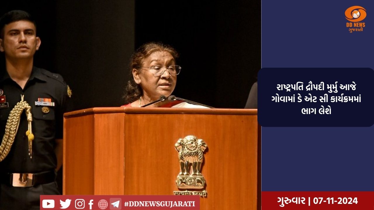 રાષ્ટ્રપતિ દ્રૌપદી મુર્મુ આજે ગોવામાં ડે એટ સી કાર્યક્રમમાં ભાગ લેશે