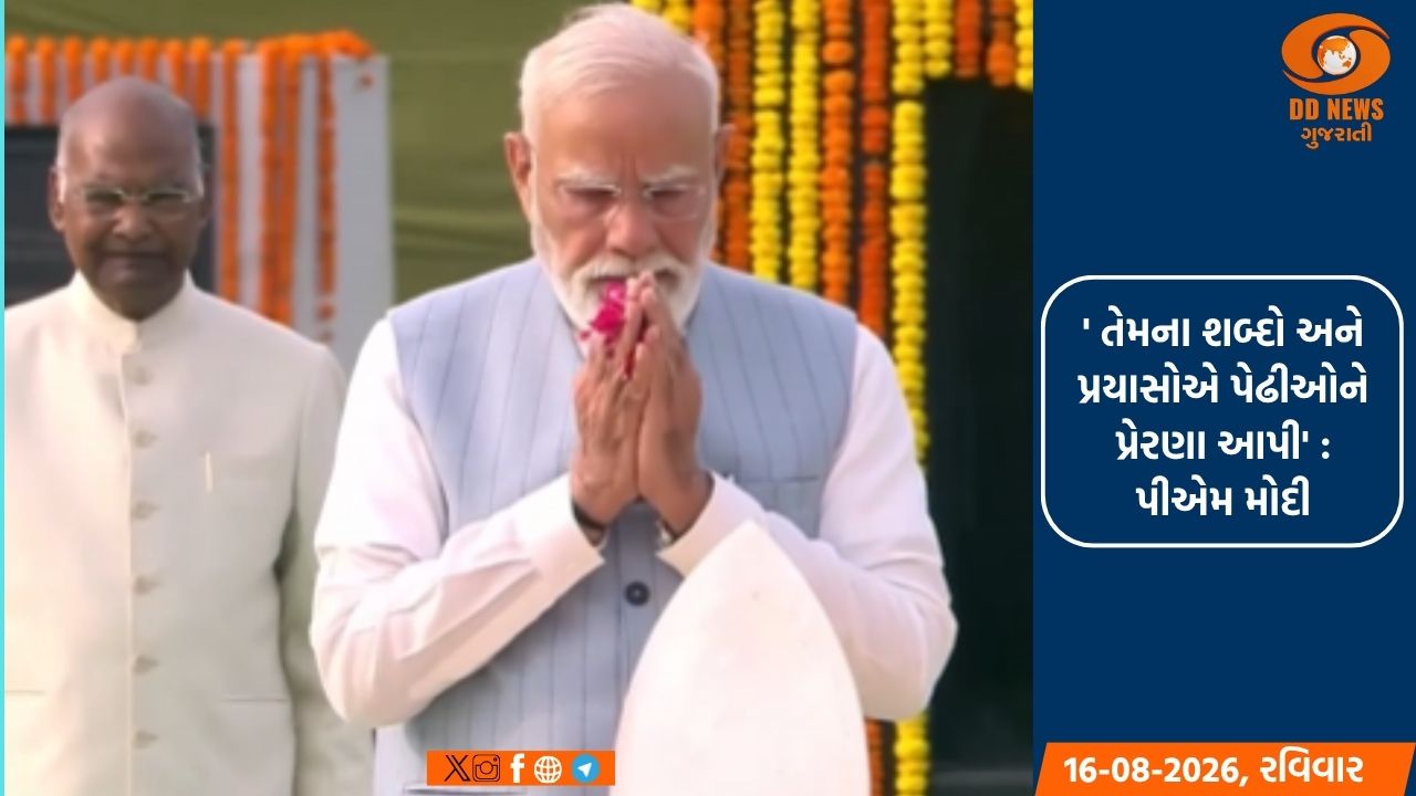 PM નરેન્દ્ર મોદીએ અટલ બિહારી વાજપેયીને પુષ્પાંજલિ કરી અર્પણ 