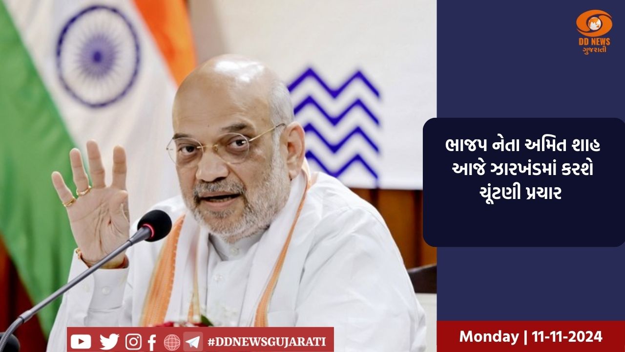 ભાજપ નેતા અમિત શાહ આજે ઝારખંડમાં કરશે ચૂંટણી પ્રચાર 
