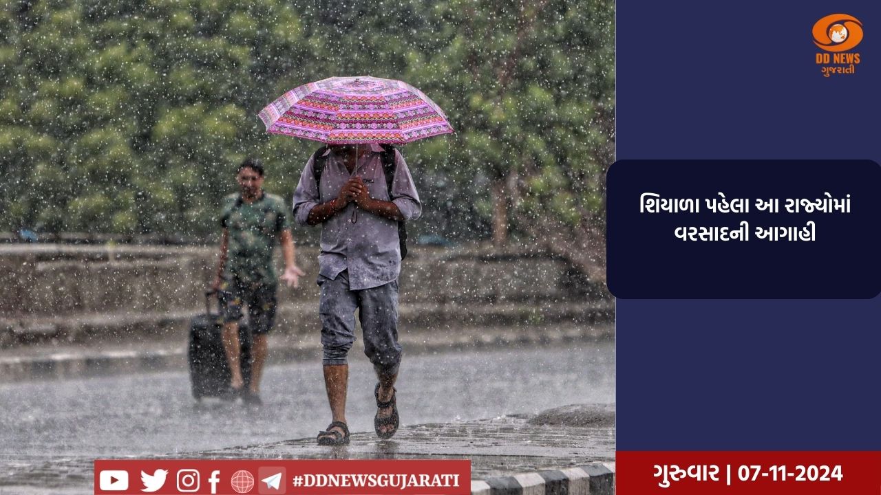 શિયાળા પહેલા આ રાજ્યોમાં વરસાદની આગાહી