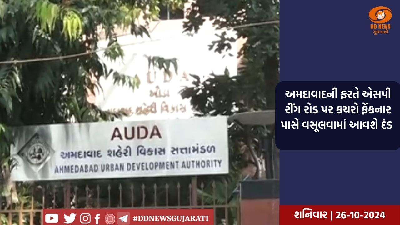 અમદાવાદની ફરતે એસપી રીંગ રોડ પર કચરો ફેંકનાર પાસે વસૂલવામાં આવશે દંડ 