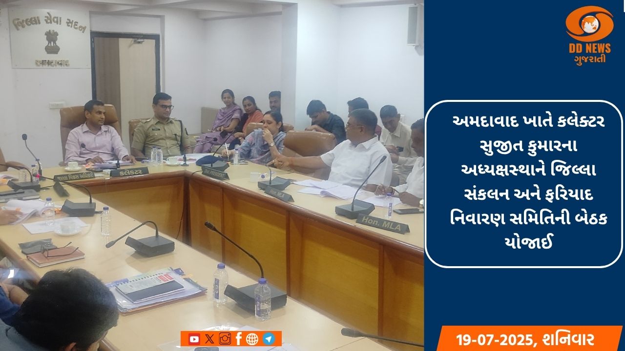 અમદાવાદ ખાતે કલેક્ટર સુજીત કુમારના અધ્યક્ષસ્થાને જિલ્લા સંકલન અને ફરિયાદ નિવારણ સમિતિની બેઠક યોજાઈ
