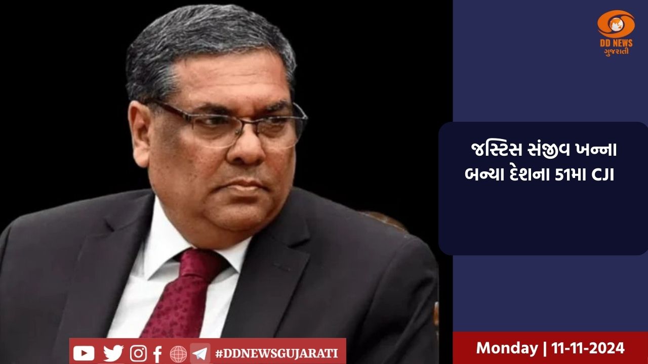 જસ્ટિસ સંજીવ ખન્ના બન્યા દેશના 51મા CJI  