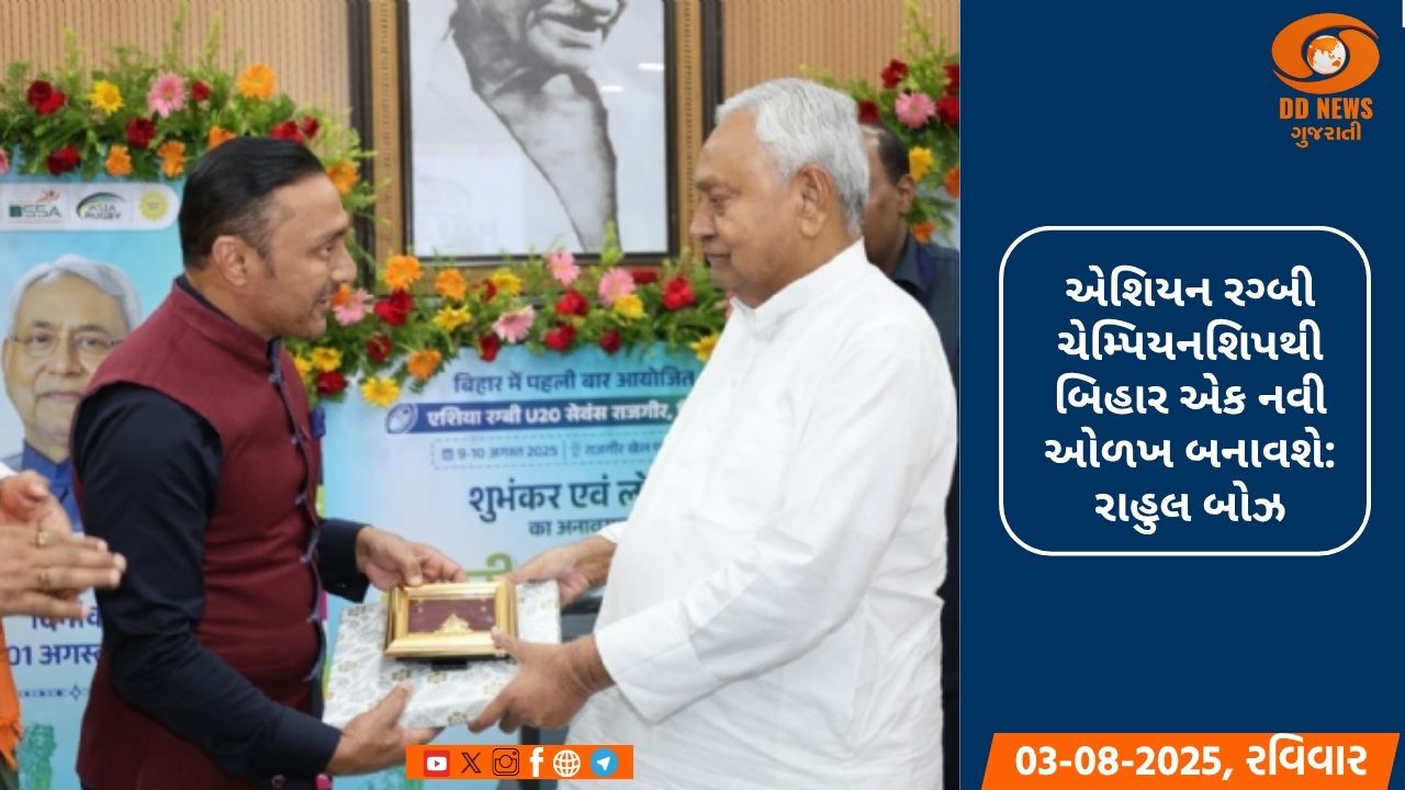 બિહારમાં રગ્બી સેવન્સ ચેમ્પિયનશિપ-2025નું આયોજન, 12 દેશોની ટીમો ભાગ લેશે