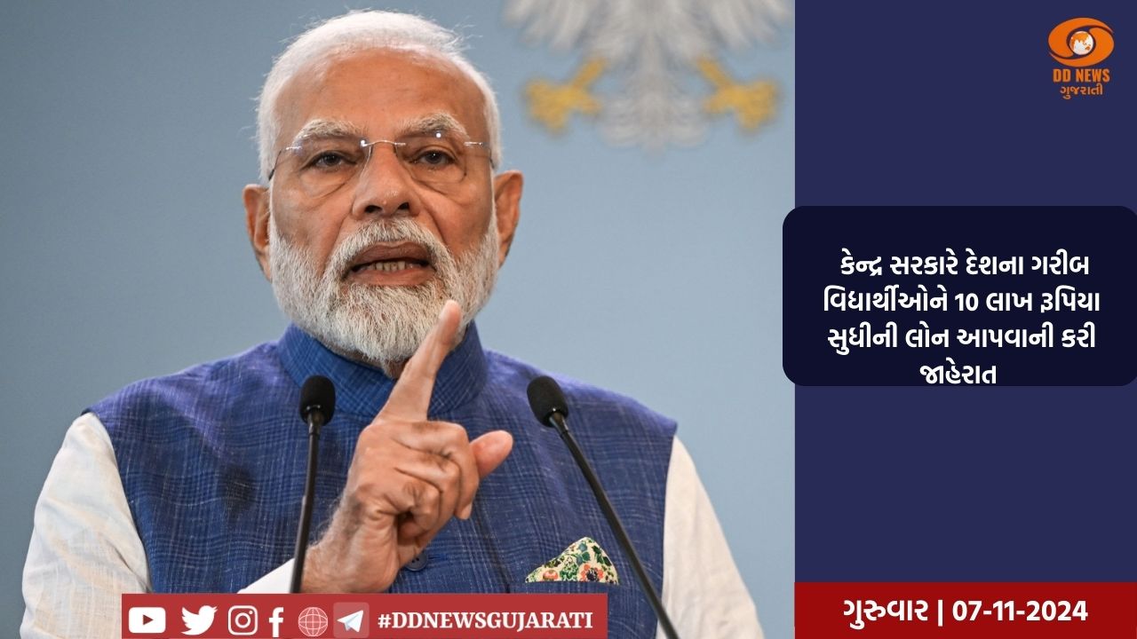  કેન્દ્ર સરકારે દેશના ગરીબ વિદ્યાર્થીઓને 10 લાખ રૂપિયા સુધીની લોન આપવાની કરી જાહેરાત 