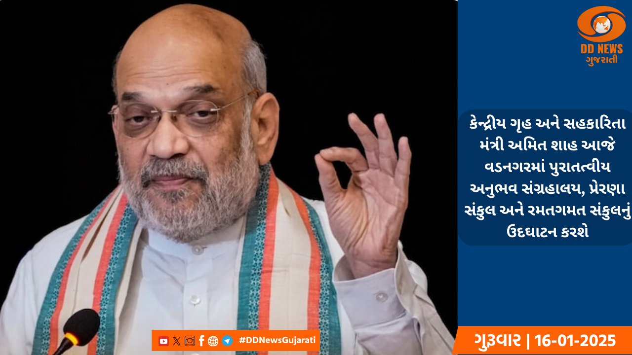 કેન્દ્રીય ગૃહ અને સહકારિતા મંત્રી અમિત શાહ આજે વડનગરમાં પુરાતત્વીય અનુભવ સંગ્રહાલય, પ્રેરણા સંકુલ અને રમતગમત સંકુલનું ઉદઘાટન કરશે