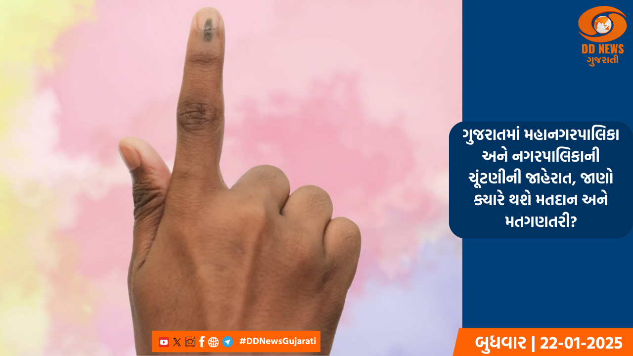 ગુજરાતમાં મહાનગરપાલિકા અને નગરપાલિકાની ચૂંટણીની જાહેરાત, જાણો ક્યારે થશે મતદાન અને મતગણતરી?