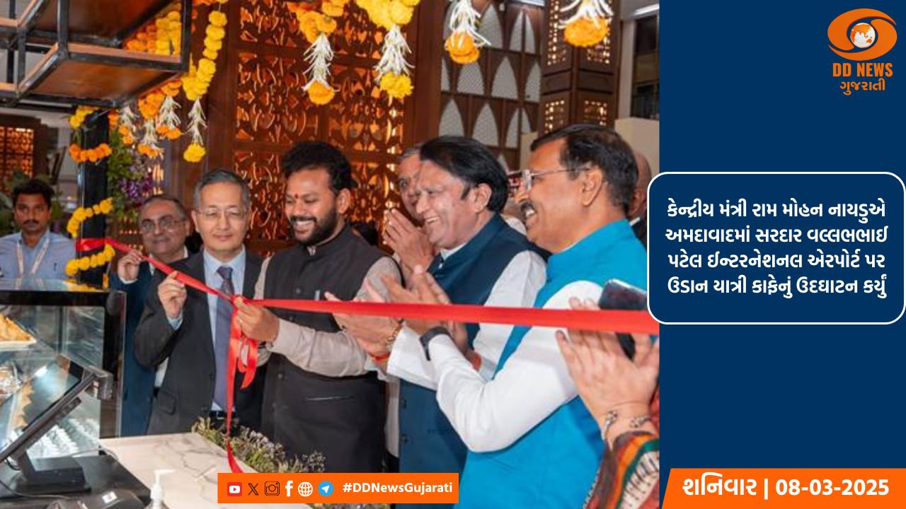 કેન્દ્રીય મંત્રી રામ મોહન નાયડુએ અમદાવાદમાં સરદાર વલ્લભભાઈ પટેલ ઈન્ટરનેશનલ એરપોર્ટ પર ઉડાન યાત્રી કાફેનું ઉદઘાટન કર્યું
