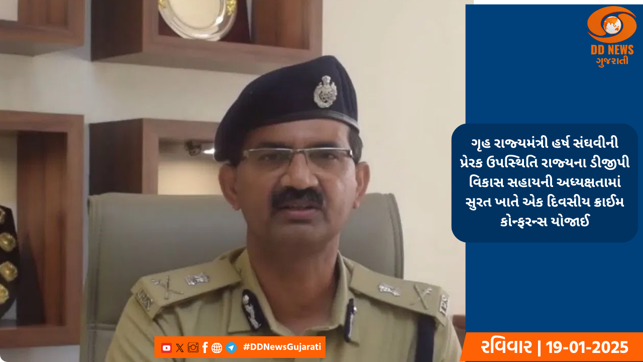 ગૃહ રાજ્યમંત્રી હર્ષ સંઘવીની પ્રેરક ઉપસ્થિતિ રાજ્યના ડીજીપી વિકાસ સહાયની અધ્યક્ષતામાં સુરત ખાતે એક દિવસીય ક્રાઈમ કોન્ફરન્સ યોજાઈ