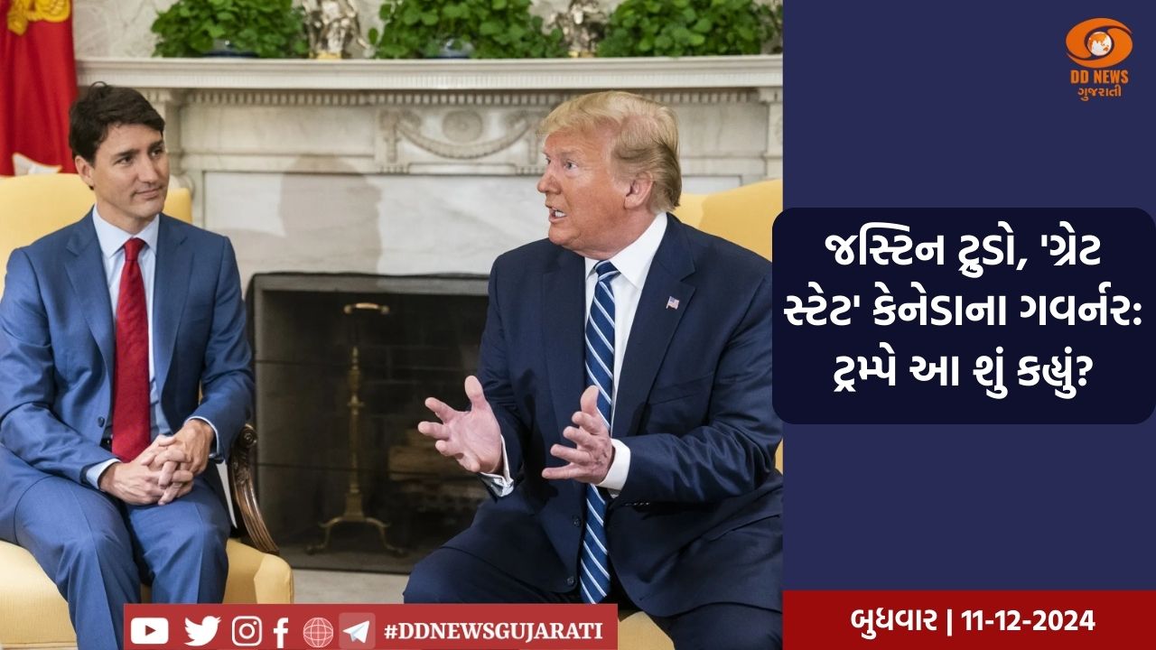 જસ્ટિન ટ્રુડો, 'ગ્રેટ સ્ટેટ' કેનેડાના ગવર્નર: ટ્રમ્પે આ શું કહ્યું?