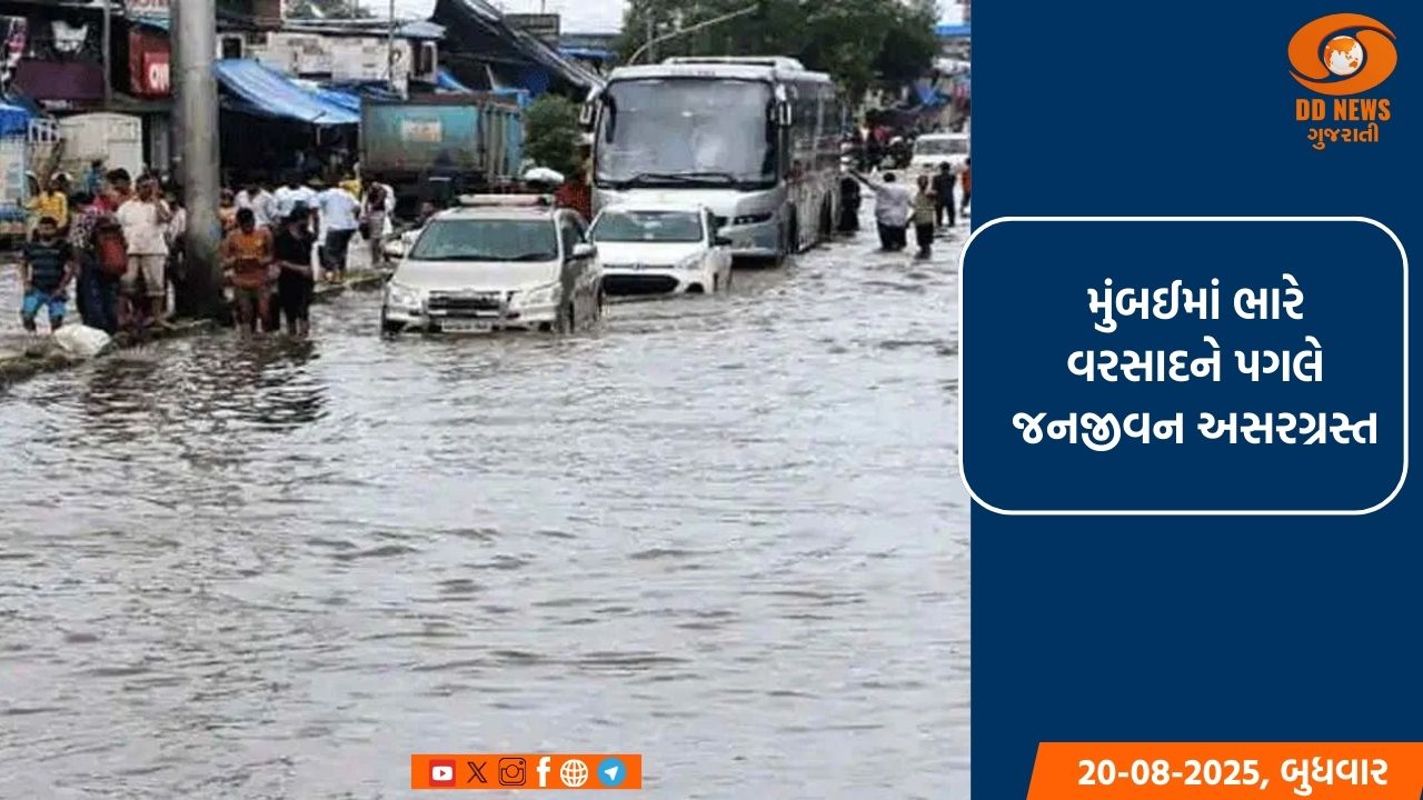 મુંબઈમાં ભારે વરસાદને પગલે જનજીવન અસરગ્રસ્ત