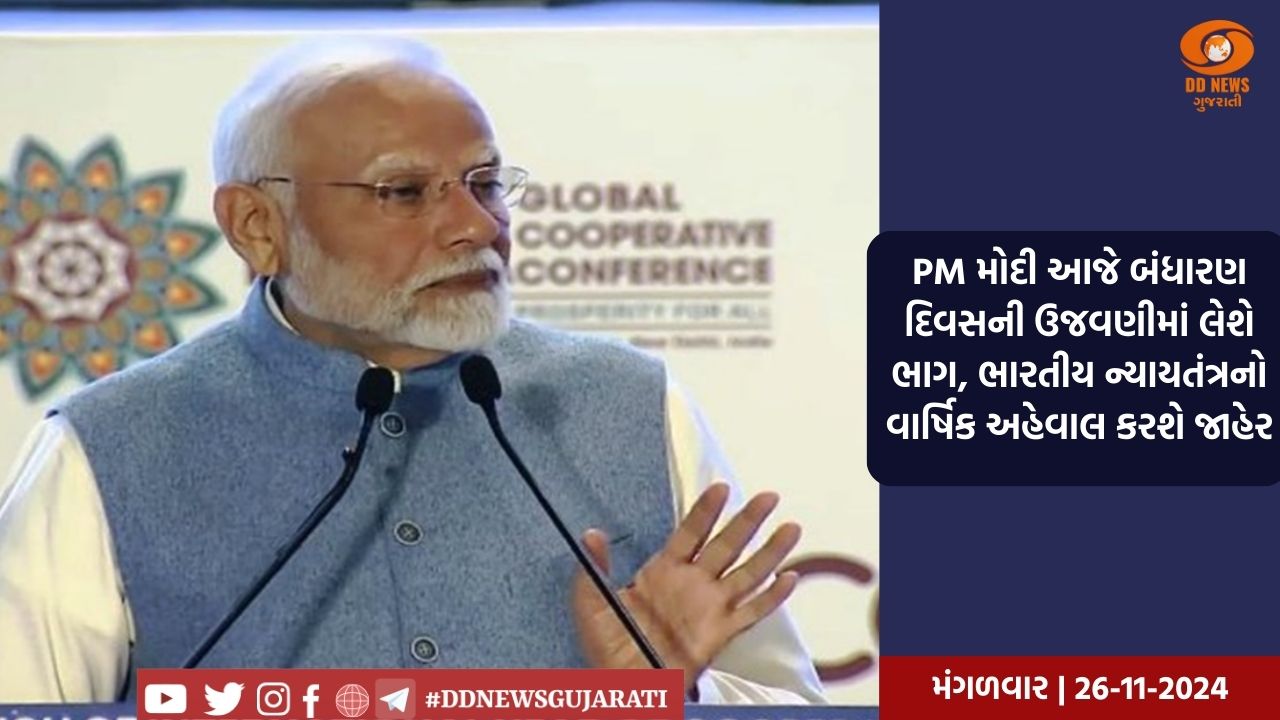 PM મોદી આજે બંધારણ દિવસની ઉજવણીમાં લેશે ભાગ, ભારતીય ન્યાયતંત્રનો વાર્ષિક અહેવાલ કરશે જાહેર