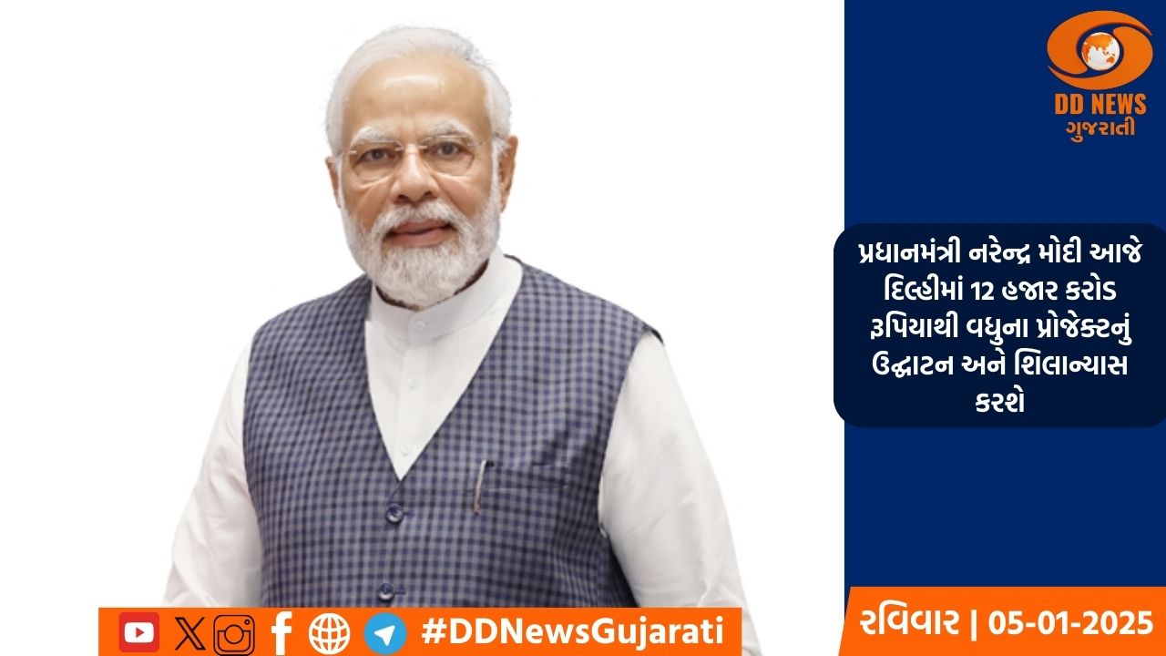 પ્રધાનમંત્રી નરેન્દ્ર મોદી આજે દિલ્હીમાં 12 હજાર કરોડ રૂપિયાથી વધુના પ્રોજેક્ટનું ઉદ્ઘાટન અને શિલાન્યાસ કરશે