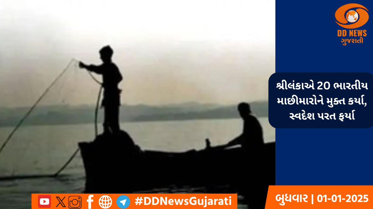 શ્રીલંકાએ 20 ભારતીય માછીમારોને મુક્ત કર્યા, સ્વદેશ પરત ફર્યા