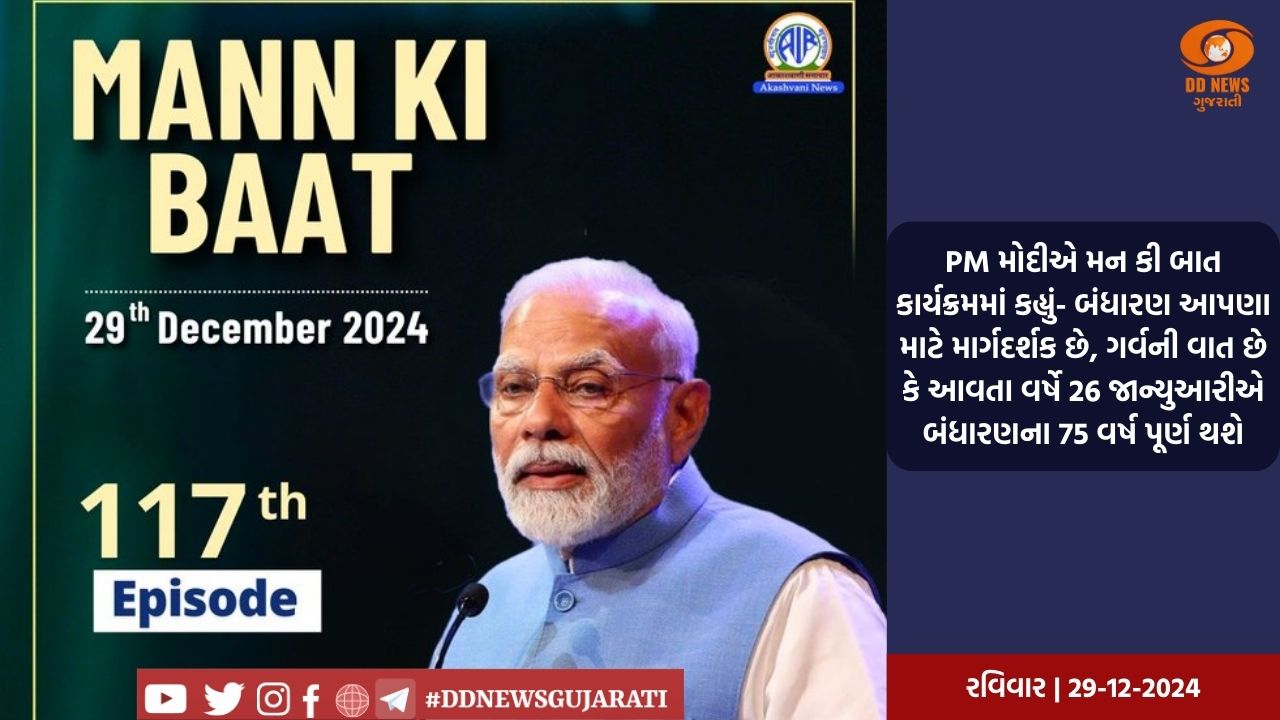 PM મોદીએ મન કી બાત કાર્યક્રમમાં કહ્યું- બંધારણ આપણા માટે માર્ગદર્શક છે, ગર્વની વાત છે કે આવતા વર્ષે 26 જાન્યુઆરીએ બંધારણના 75 વર્ષ પૂર્ણ થશે