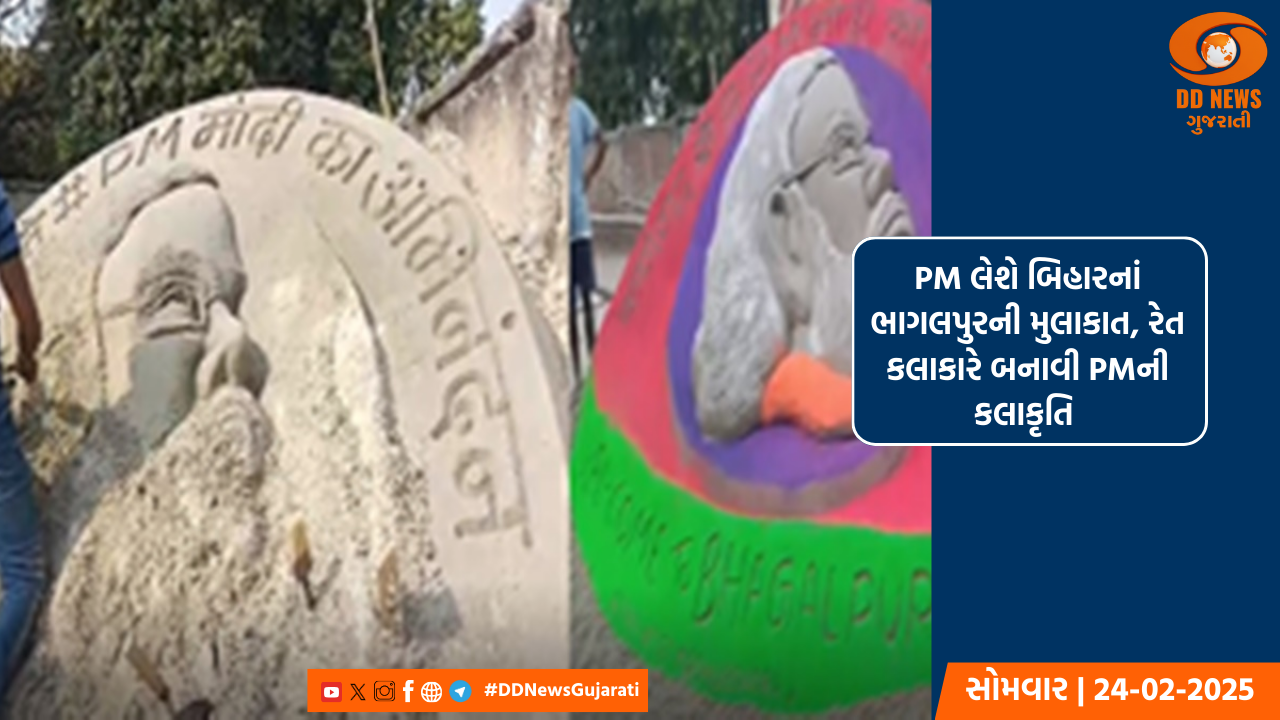 PM લેશે બિહારનાં ભાગલપુરની મુલાકાત, રેત કલાકારે બનાવી PMની કલાકૃતિ 