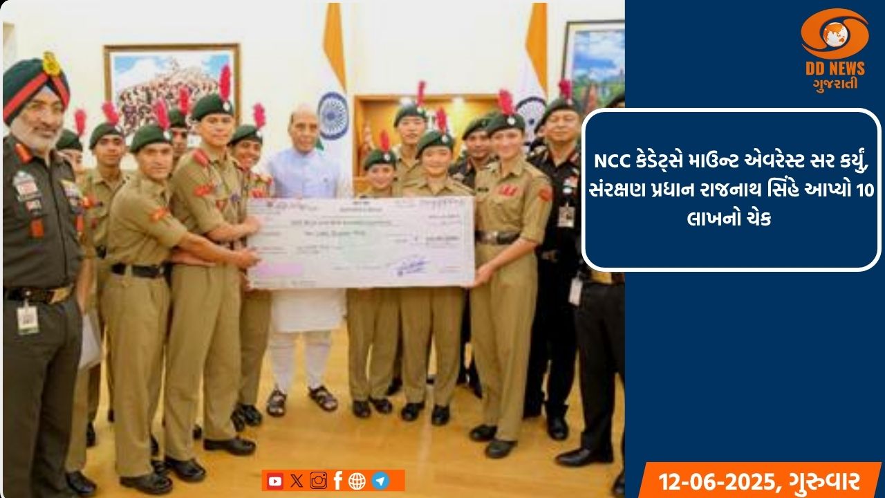 NCC કેડેટ્સે માઉન્ટ એવરેસ્ટ સર કર્યું, સંરક્ષણ પ્રધાન રાજનાથ સિંહે આપ્યો 10 લાખનો ચેક 