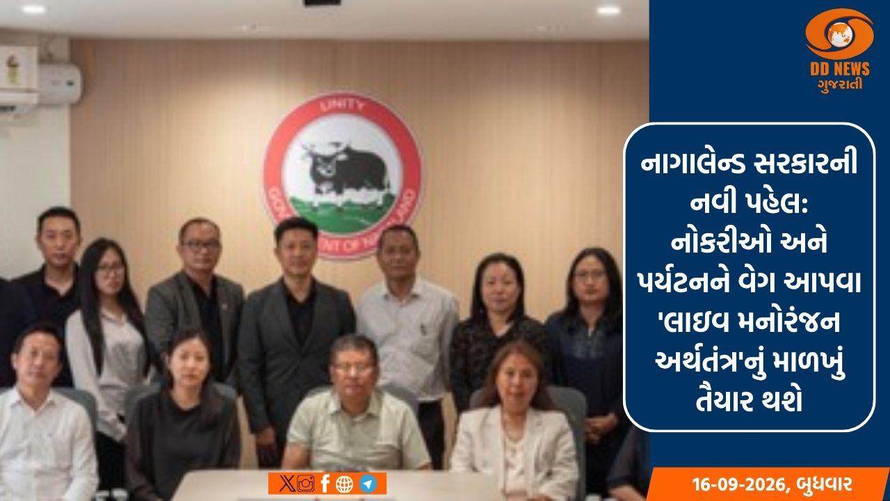 નાગાલેન્ડ સરકારની નવી પહેલ: નોકરીઓ અને પર્યટનને વેગ આપવા 'લાઇવ મનોરંજન અર્થતંત્ર'નું માળખું તૈયાર થશે