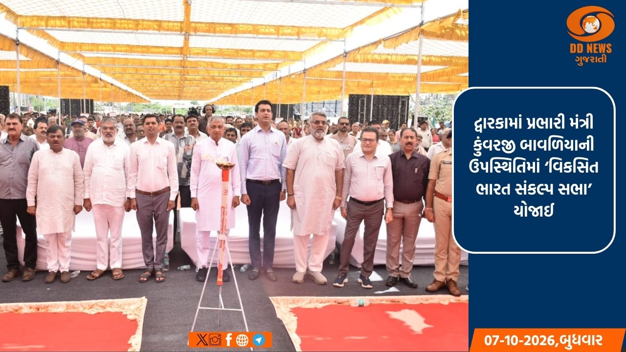 દ્વારકામાં પ્રભારી મંત્રી કુંવરજી બાવળિયાની ઉપસ્થિતિમાં ‘વિકસિત ભારત સંકલ્પ સભા’ યોજાઈ