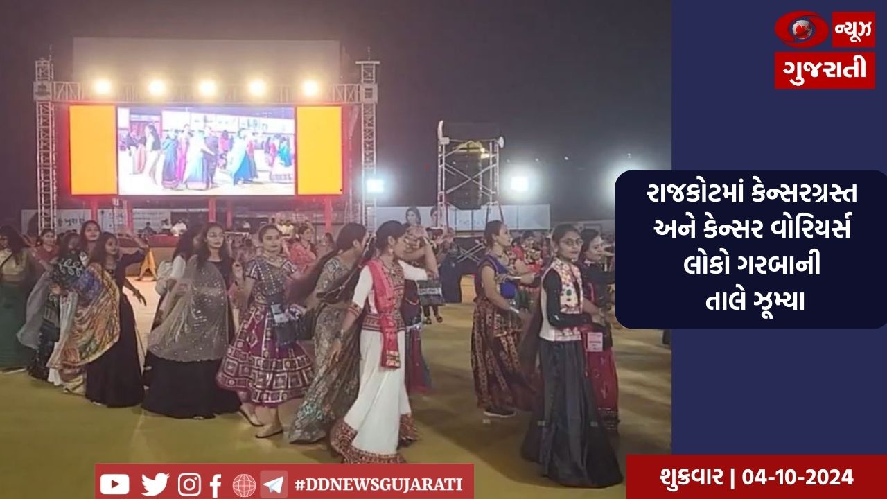 રાજકોટમાં પહેલીવાર કેન્સરગ્રસ્ત વોરિયર્સ ગરબાની તાલે ઝૂમ્યા, જાગૃતિ ફેલાવવા કરાયું ભવ્ય આયોજન
