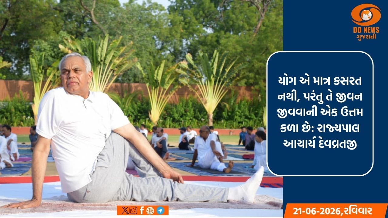 યોગ એ માત્ર કસરત નથી, પરંતુ તે જીવન જીવવાની એક ઉત્તમ કળા છે: રાજ્યપાલ આચાર્ય દેવવ્રતજી