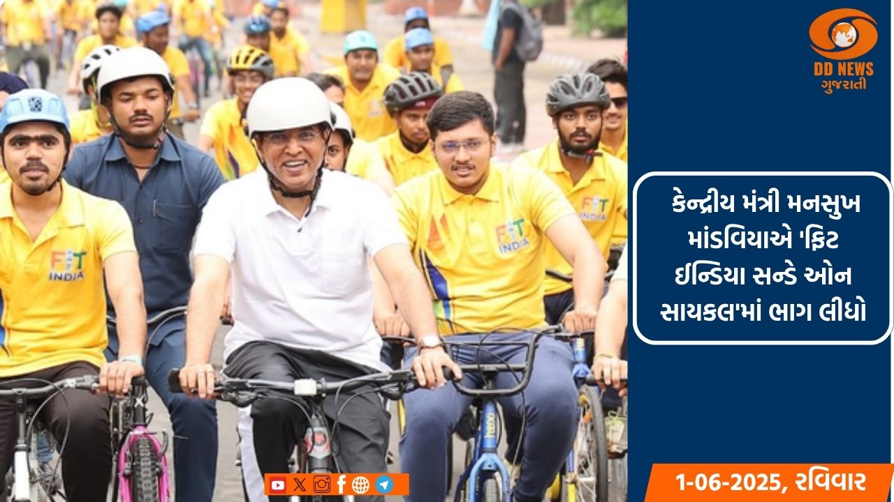 કેન્દ્રીય મંત્રી મનસુખ માંડવિયાએ 'ફિટ ઈન્ડિયા સન્ડે ઓન સાયકલ'માં ભાગ લીધો, અભિનેત્રી શરવરી વાઘ પણ રહી હાજર