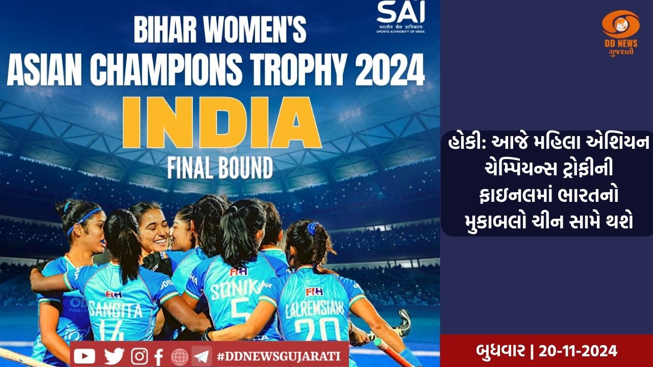 હોકી: આજે મહિલા એશિયન ચેમ્પિયન્સ ટ્રોફીની ફાઇનલમાં ભારતનો મુકાબલો ચીન સામે થશે