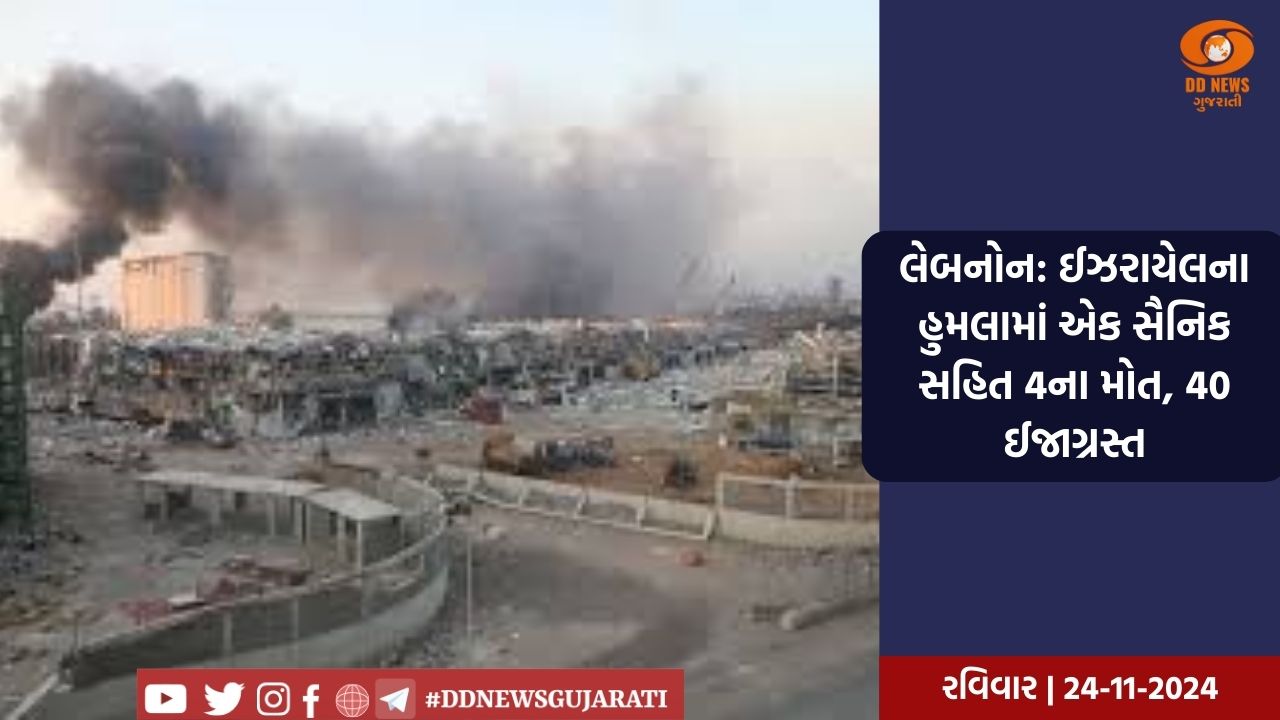 લેબનોન: ઈઝરાયેલના હુમલામાં એક સૈનિક સહિત 4ના મોત, 40 ઈજાગ્રસ્ત