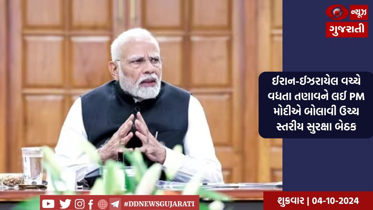 ઈરાન-ઈઝરાયેલ વચ્ચે વધતા તણાવથી ભારત પણ એલર્ટ, PMએ બોલાવી ઉચ્ચ સ્તરીય સુરક્ષા બેઠક