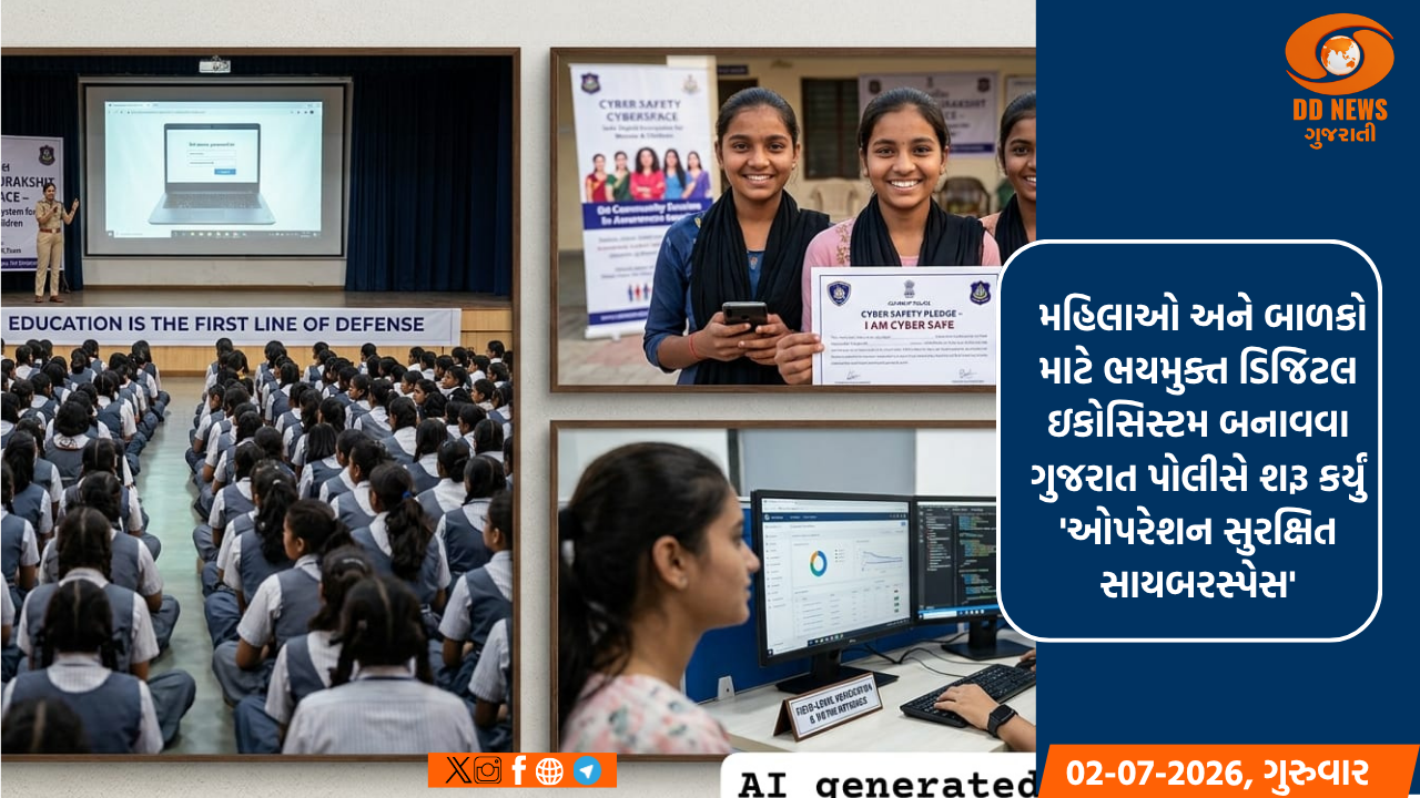  મહિલાઓ અને બાળકો માટે ભયમુક્ત ડિજિટલ ઇકોસિસ્ટમ બનાવવા ગુજરાત પોલીસે શરૂ કર્યું 'ઓપરેશન સુરક્ષિત સાયબરસ્પેસ'
