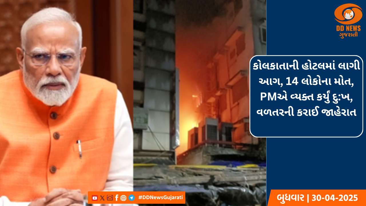 કોલકાતાની હોટલમાં લાગી આગ, 14 લોકોના મોત, PMએ વ્યક્ત કર્યું દુ:ખ, વળતર કરાઈ જાહેરાત