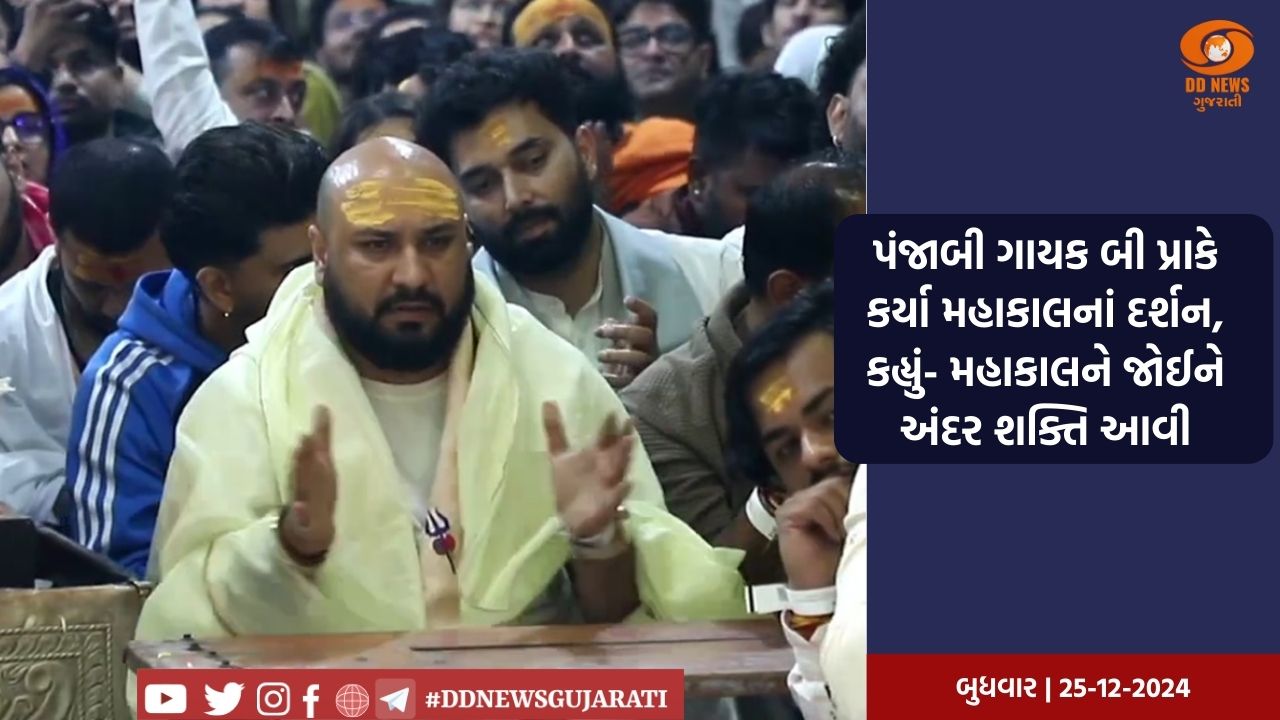 પંજાબી ગાયક બી પ્રાકે કર્યા મહાકાલનાં દર્શન, કહ્યું- મહાકાલને જોઈને અંદર શક્તિ આવી
