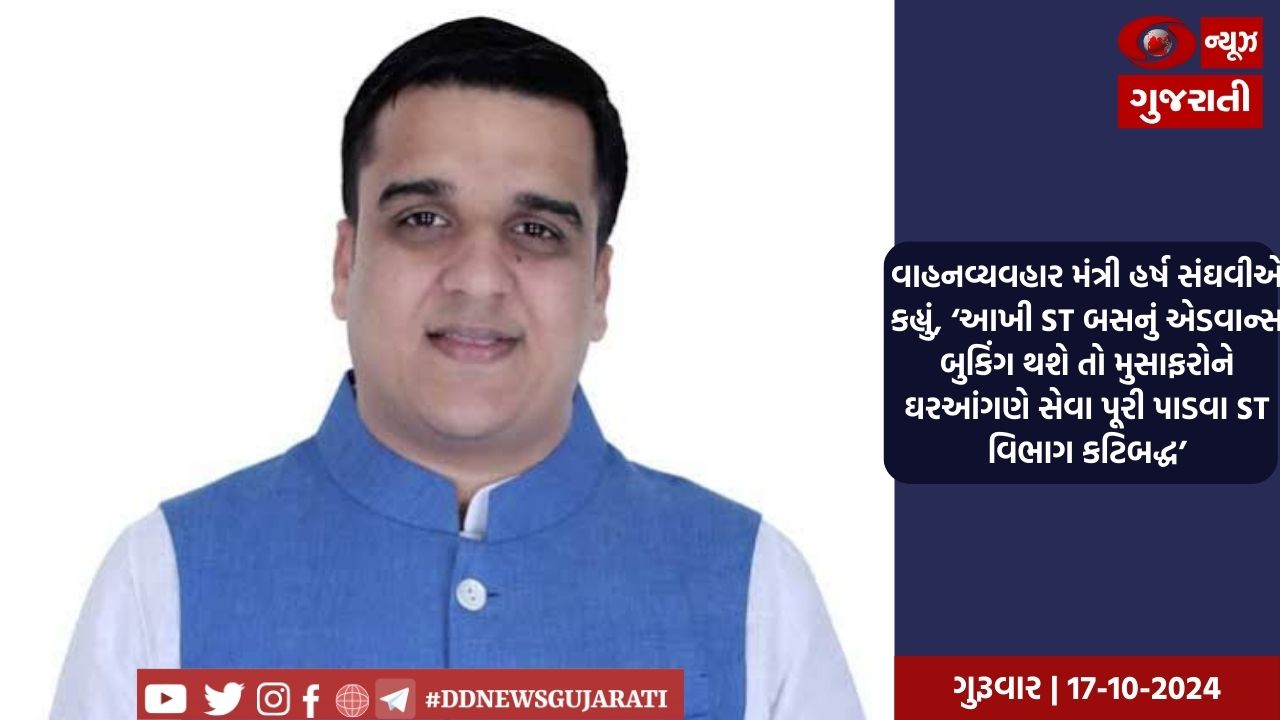 વાહનવ્યવહાર મંત્રી હર્ષ સંઘવીએ કહ્યું, ‘આખી ST બસનું એડવાન્સ બુકિંગ થશે તો મુસાફરોને ઘરઆંગણે સેવા પૂરી પાડવા ST વિભાગ કટિબદ્ધ’